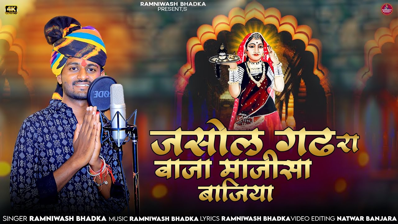  🙏🏻जसोल गढ रा बाजा बाजिया माजीसा | singer ramniwas bhadka new song majisa jasol garh ka baja bajiya