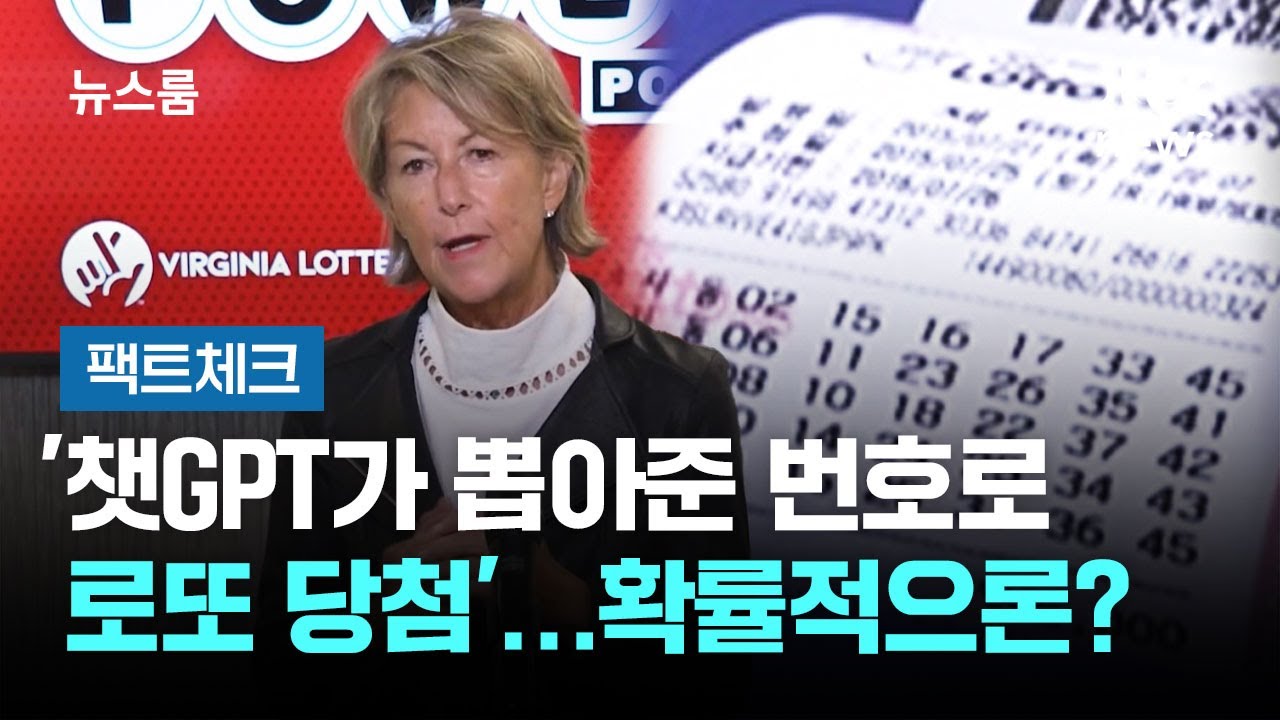 [팩트체크] '챗GPT가 뽑아준 번호로 로또 당첨'&hellip;확률적으론? / JTBC 뉴스룸