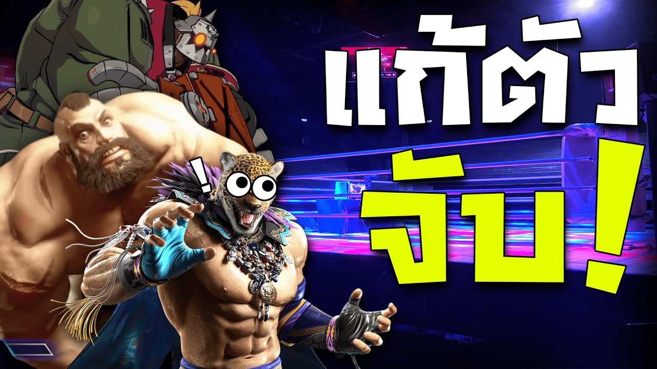 วิธีแก้ทางตัวจับใจเกมต่อสู้!!