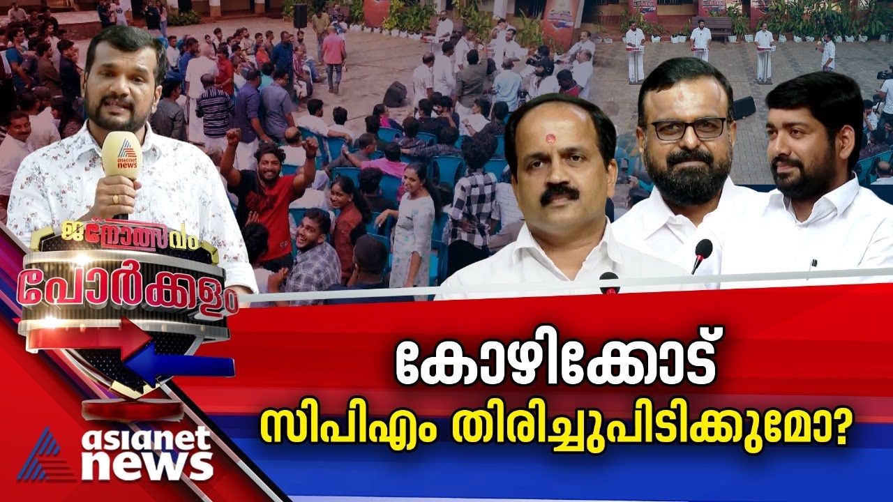വിജയം തുടരാന്‍ എംകെ രാഘവന്‍; മണ്ഡലം തിരിച്ചുപിടിക്കാൻ CPM; കോഴിക്കോട് ആർക്ക് നിലതെറ്റും | Porkkalam