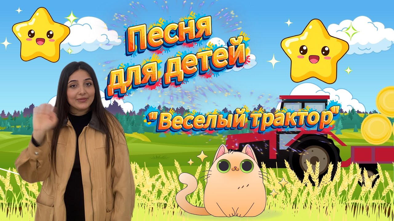Песенка для детей «Веселый трактор». Вокал для детей. Музыкальное развитие для самых маленьких. 