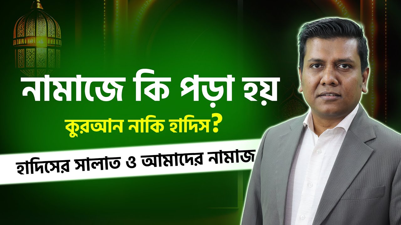 হাদিসের সালাত ও আমাদের নামাজ | সজল রোশন | হাদিস ছাড়া নামাজ পড়বেন কীভাবে? | Durbiin.com