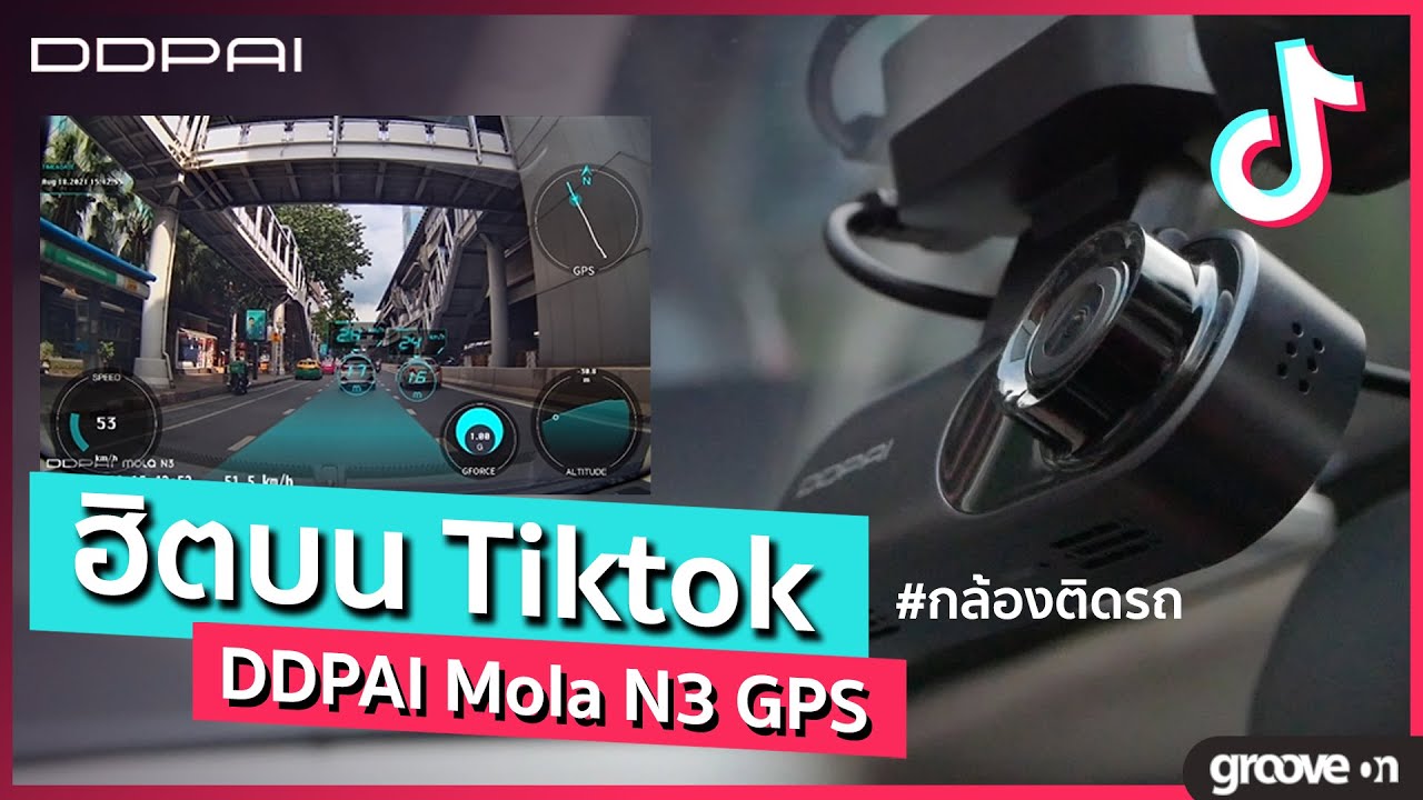 ฮิตมากบน Tiktok รีวิวกล้องติดรถยนต์ Xiaomi DDPAI Mola N3 GPS