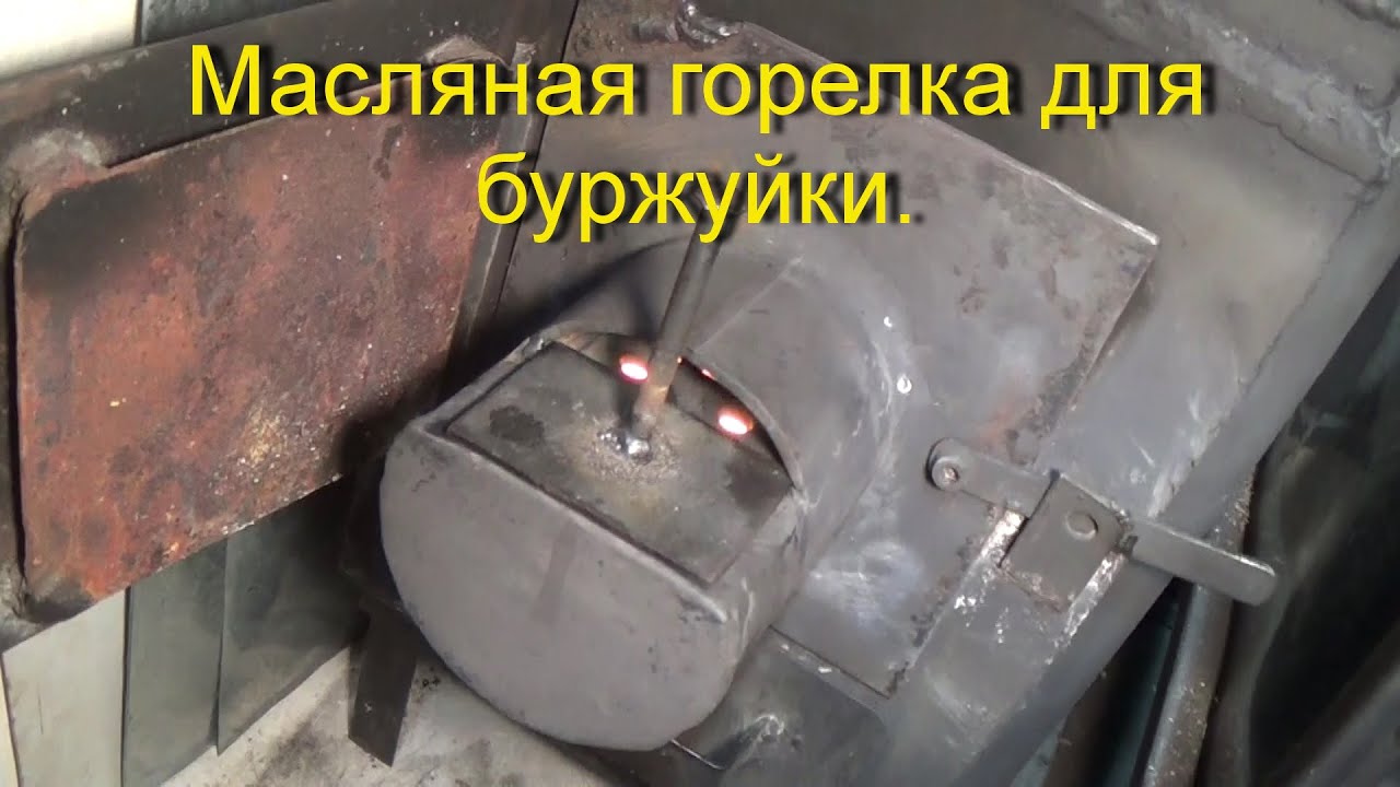 Горелка на отработке для буржуйки.