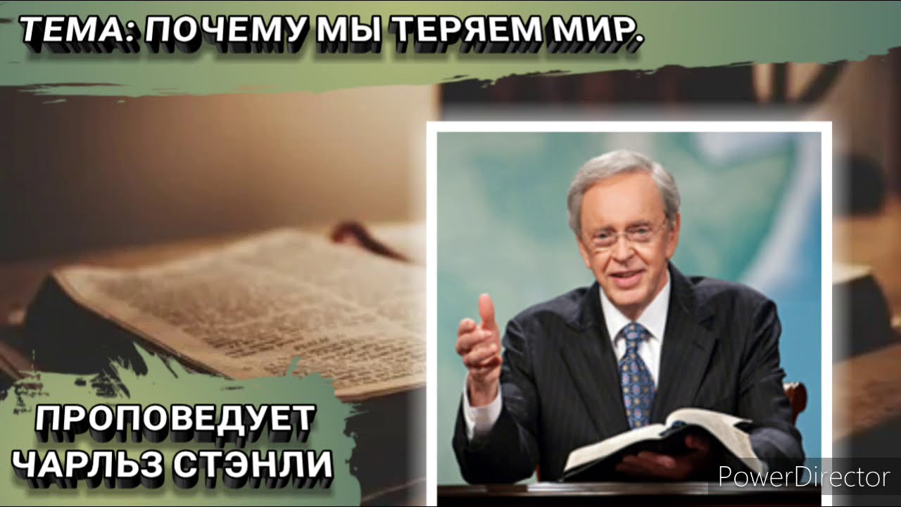 Почему мы теряем мир. Чарльз Стэнли. Христианские проповеди.