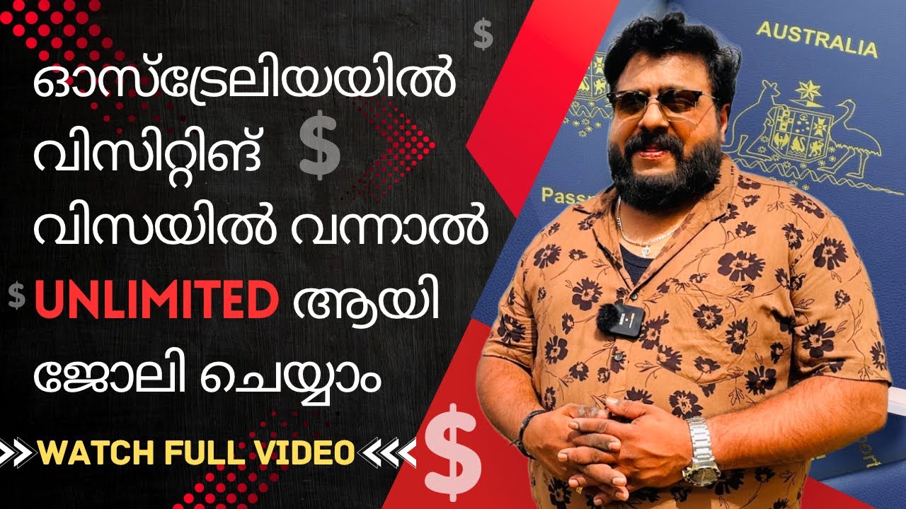 Australian Tourist Visa യിൽ വന്നാൽ നിങ്ങൾക്ക് യഥേഷ്ടം വർക്ക് ചെയ്യാം പി!Please watch full video| Eng