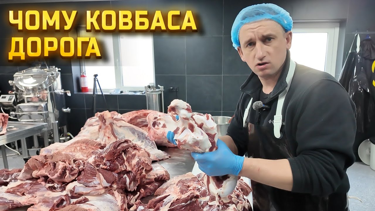 👉 Чому ковбаса дорога? Розібрали бика і порахували все