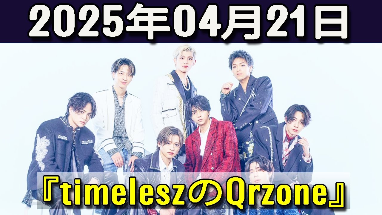 timeleszのQrzone 2025年04月21日.原嘉孝 くん、橋本将生 くん、篠塚大輝 くん