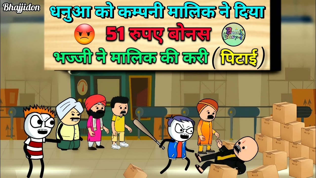 धनुआ को कम्पनी मालिक ने दिया (51 रुपए बोनस) भज्जी ने मालिक की करी पिटाई 😡 || bhajjidon7078 ||
