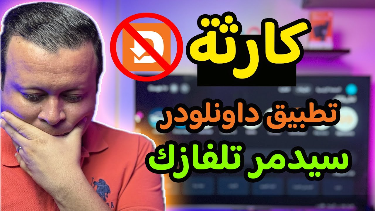 احذف تطبيق داونلودر فورا !! او نفذ الخطوات دي ضروري كي لا يخرب جهازك