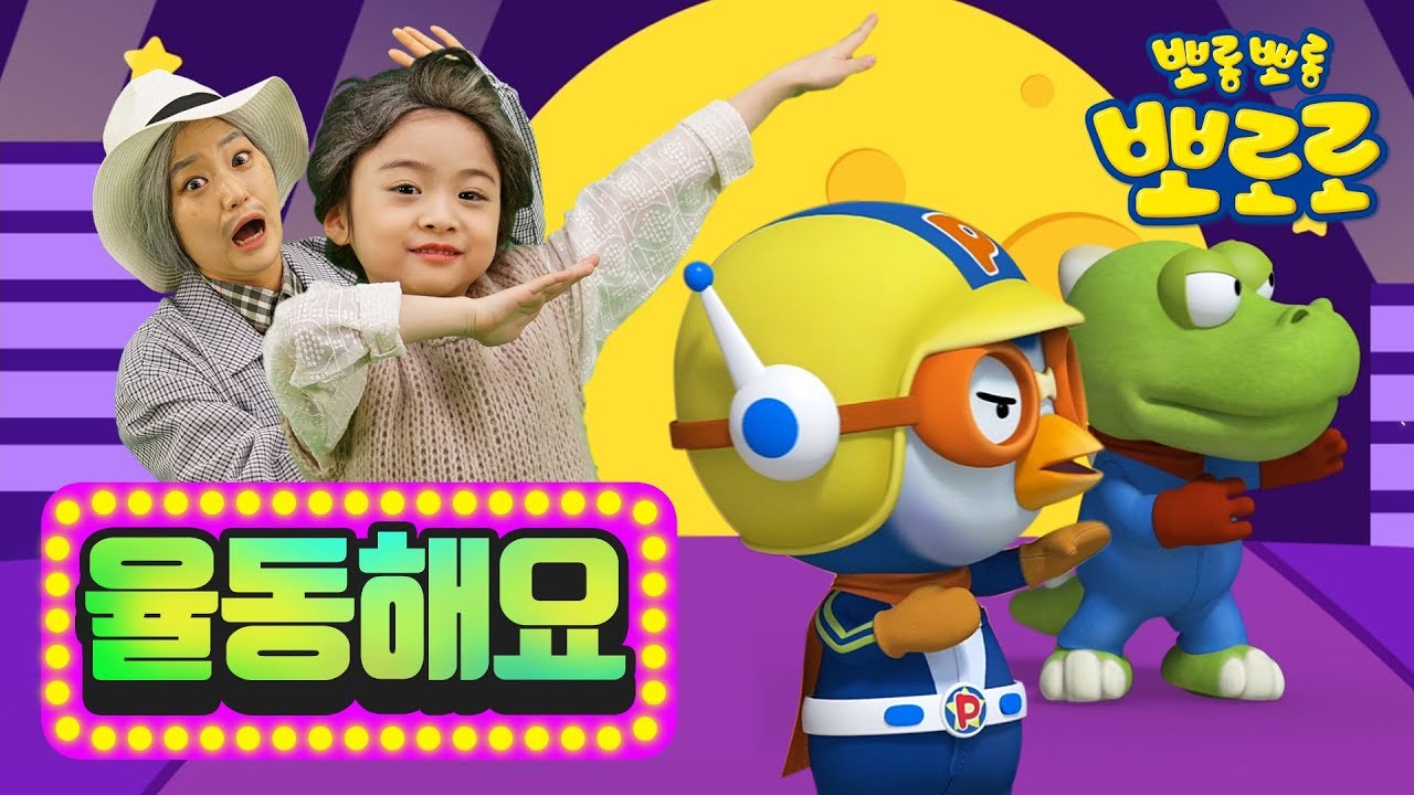 뽀로로 바나나차차 외 30분 | 뽀로로 X 모모랜드 | 뽀로로 랜드 | 뽀로로와노래해요 | 뽀로로와율동해요