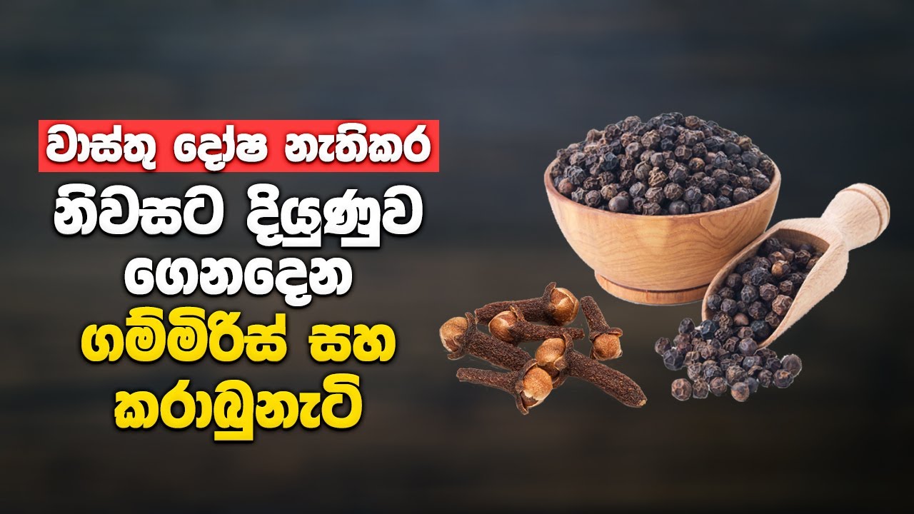 ගම්මිරිස් සහ කරාබුනැටි වලින් ලබාගත හැකි වාස්තු ප්‍රයෝජන | Vastu Benefits of Black Pepper and Clove