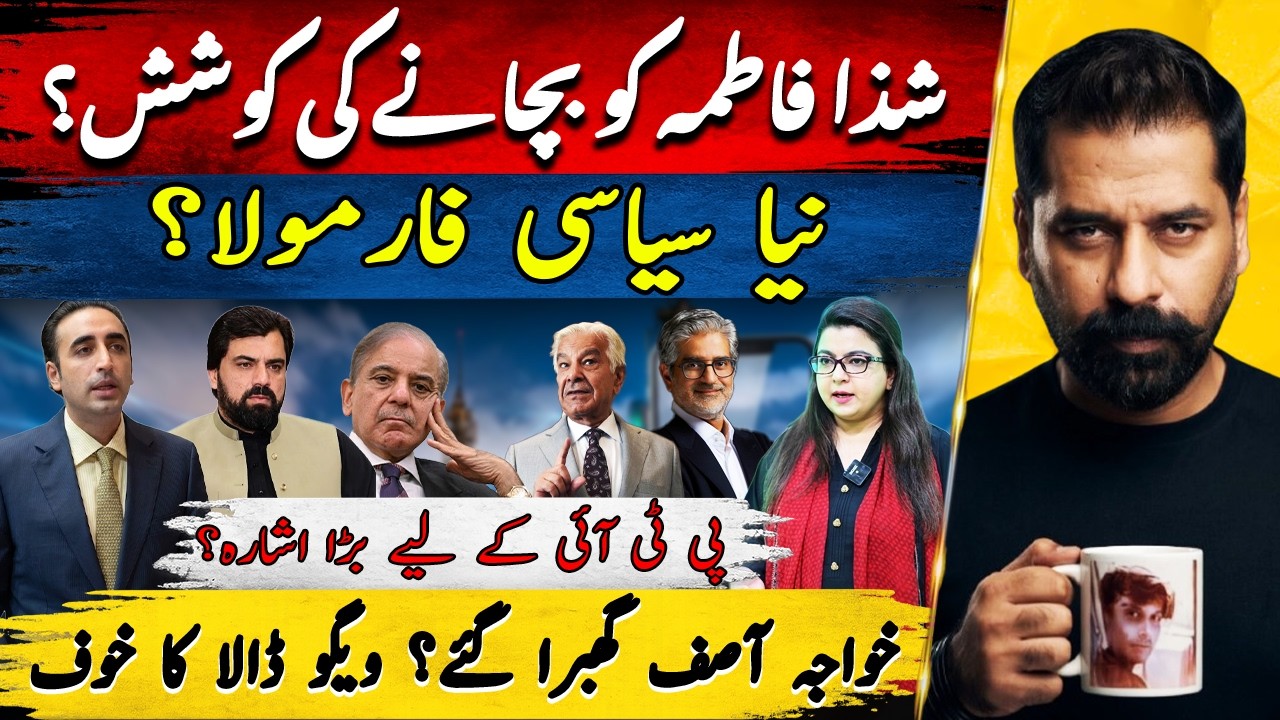 PTI COMEBACK SIGNAL? SHAZA FATIMA PROTECTED & KHAWAJA ASIF&rsquo;S VIGO FEAR!