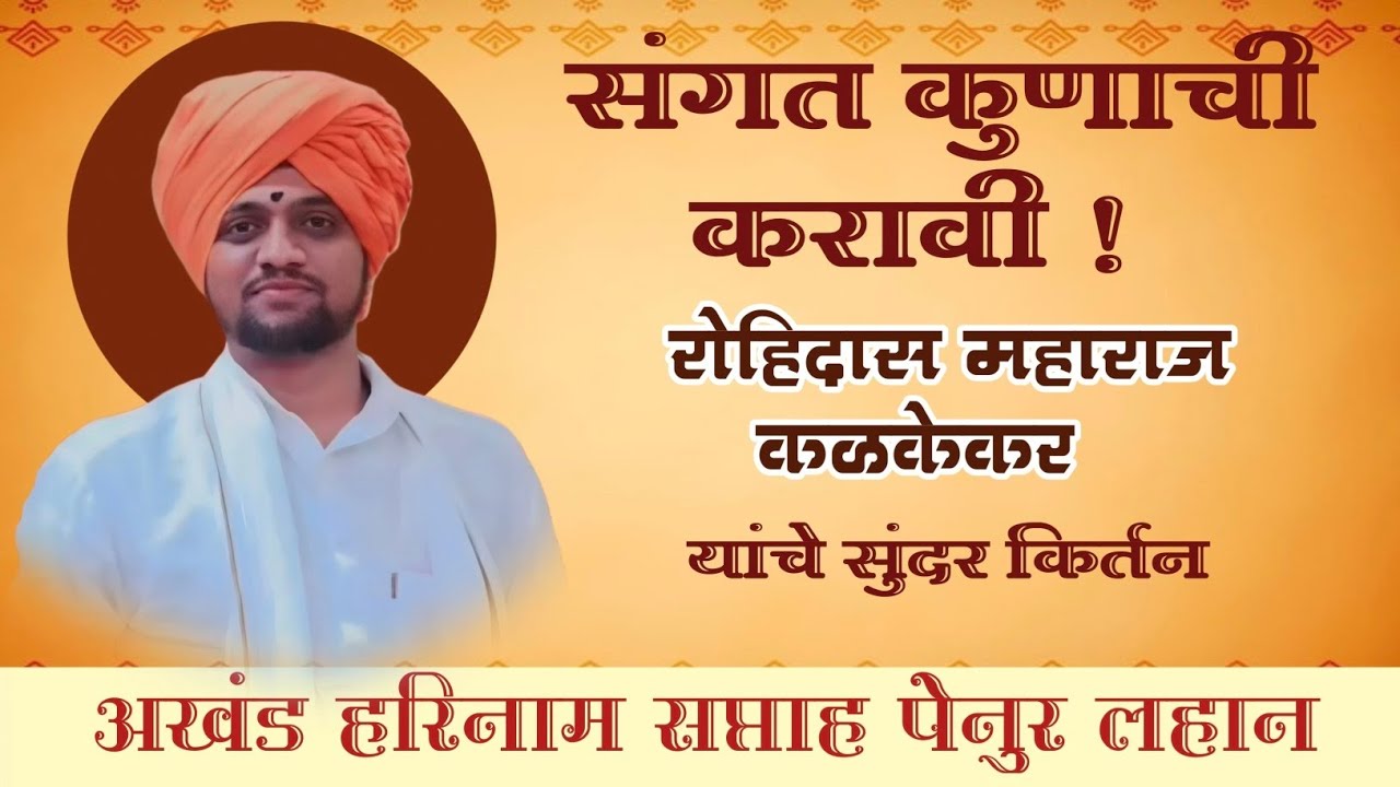 संगत कुणाची करावी ! रोहीदास महाराज कळकेकर यांचे सुंदर किर्तन 