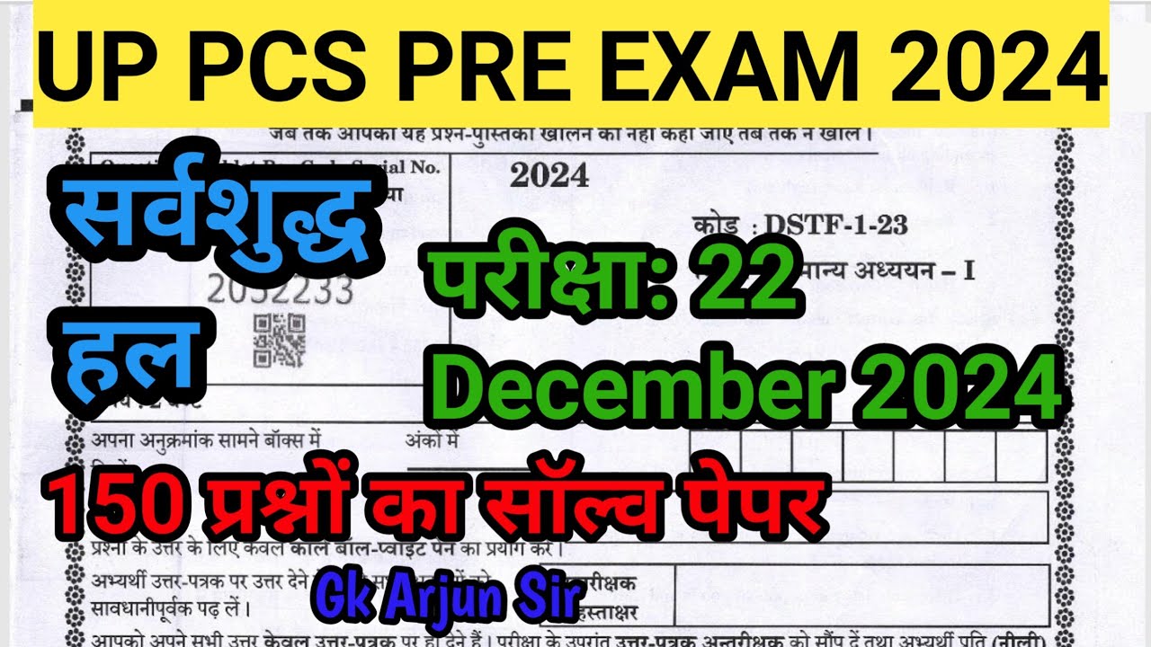 UPPSC PCS Pre Exam 2024 | 22 December full paper answer key|uppsc pre exam 2024 answer key