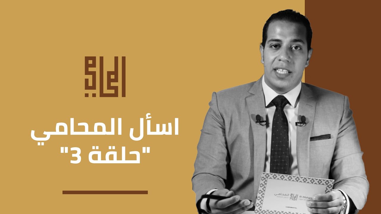 اسأل المحامي - حلقة ٣ | الطاعة والنشوز ورفض استلام ايجار وإجراءات رفض الشيك وحق رؤيه الأب لاولاده !