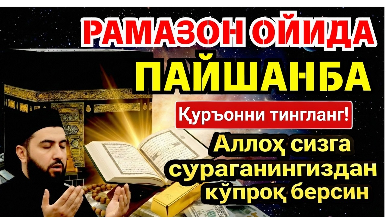 🛑💰💰 БУНИ ТИНГЛАМАЙ УХЛАМАНГ! РАМАЗОНДА МЎЪЖИЗАЛАР ЮЗ БЕРАДИ ‼️ 💰💰