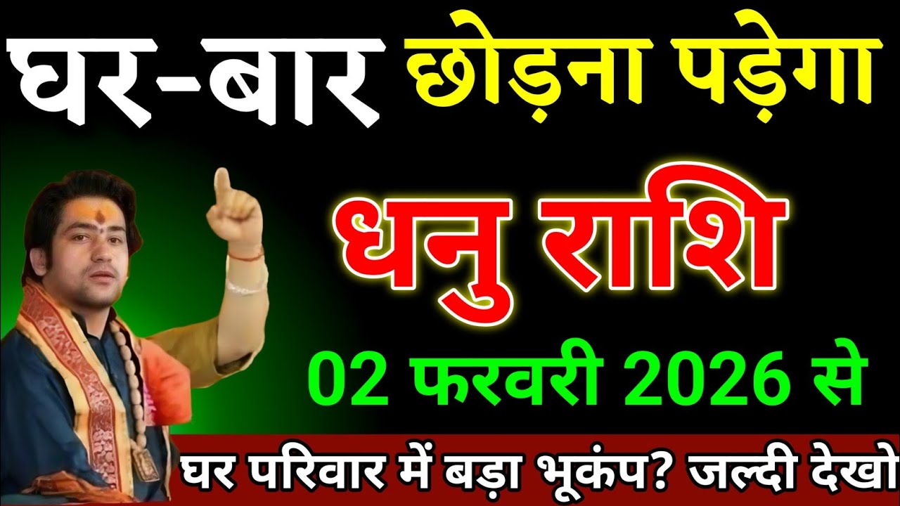 धनु राशि वालों 26 जनवरी 2026 से जो बदलाव आने वाला है कभी सपने में नहीं सोचा था। Dhanu Rashi 