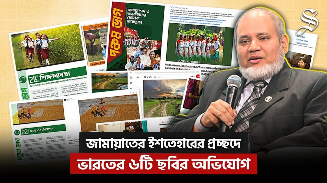 জামায়াতর নির্বাচনী ইশতেহারে ভারতের ৬টি  ছবি, জবাবে যা বললেন ড. নাকিবুর