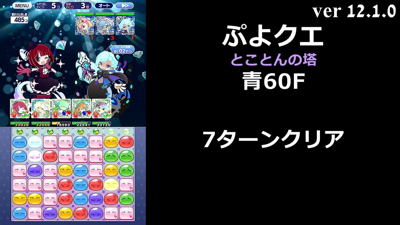 【ぷよクエ】とことんの塔 青60F