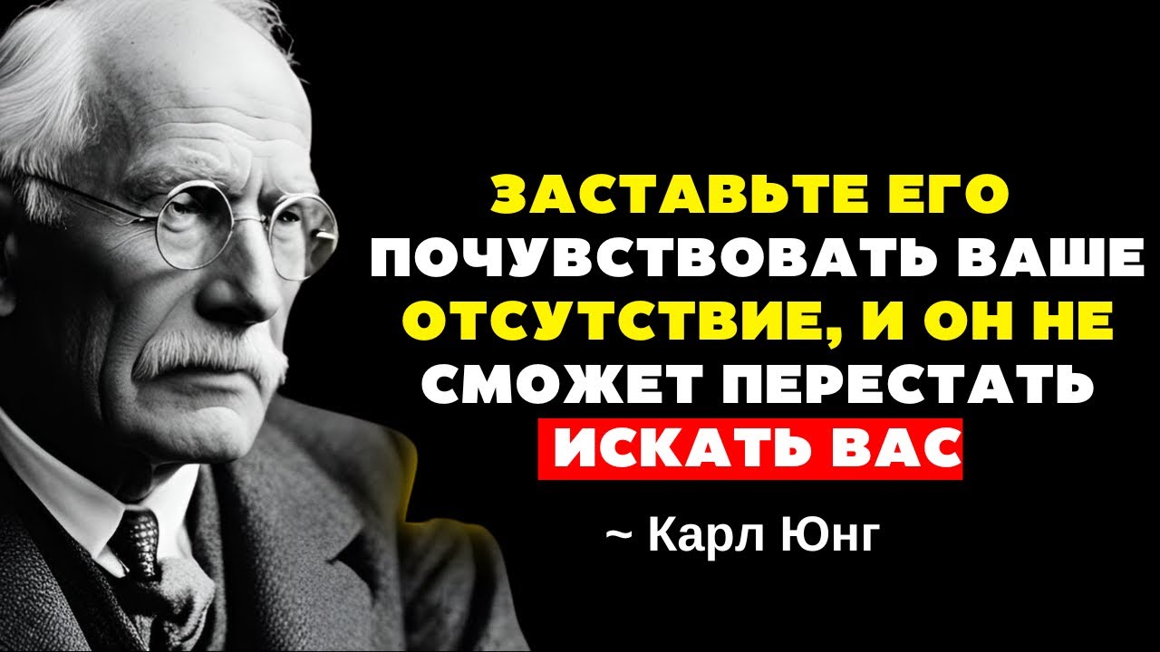 КАК ЗАСТАВИТЬ МЕНЯ СКУЧАТЬ И НЕ МОЖЕТ ПРЕКРАТИТЬ ИСКАТЬ ТЕБЯ? | КАРЛ ЮНГ