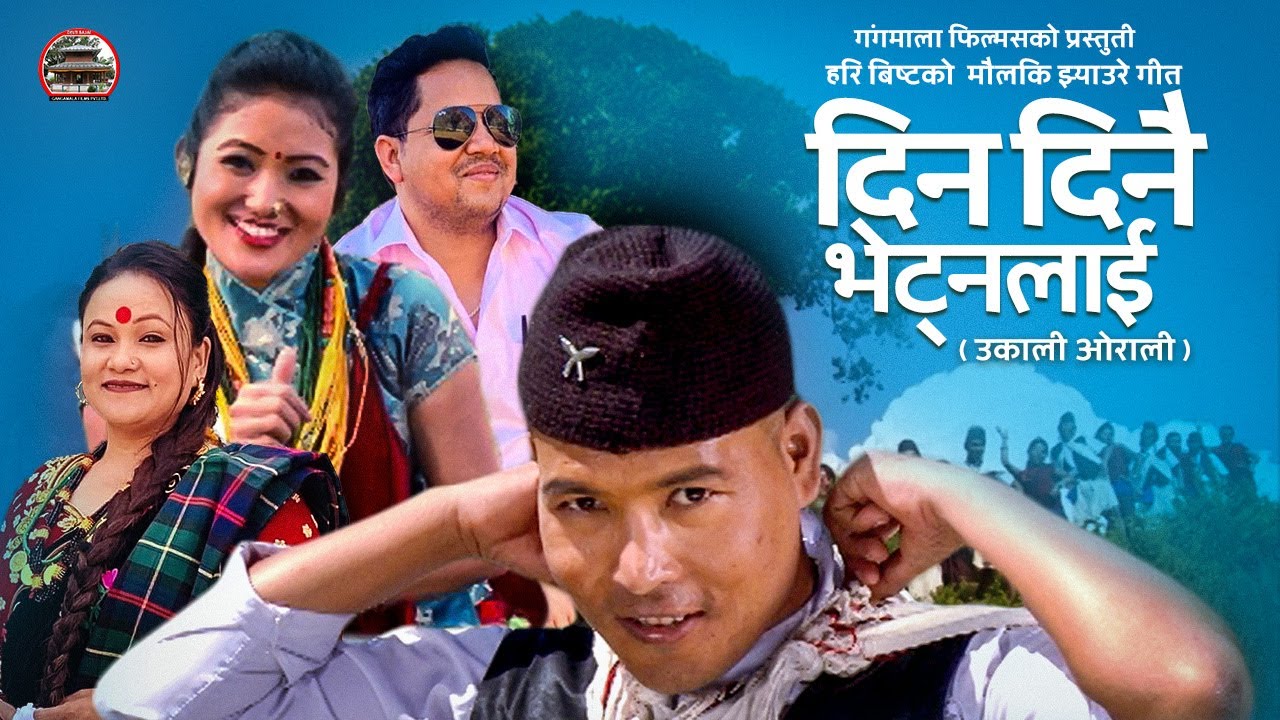Ukali Orali (Din Dinai Bhetnalai Aaudina) - Hari Bista | Arjun Sunam | Tika Pun| Nepali Typical Song