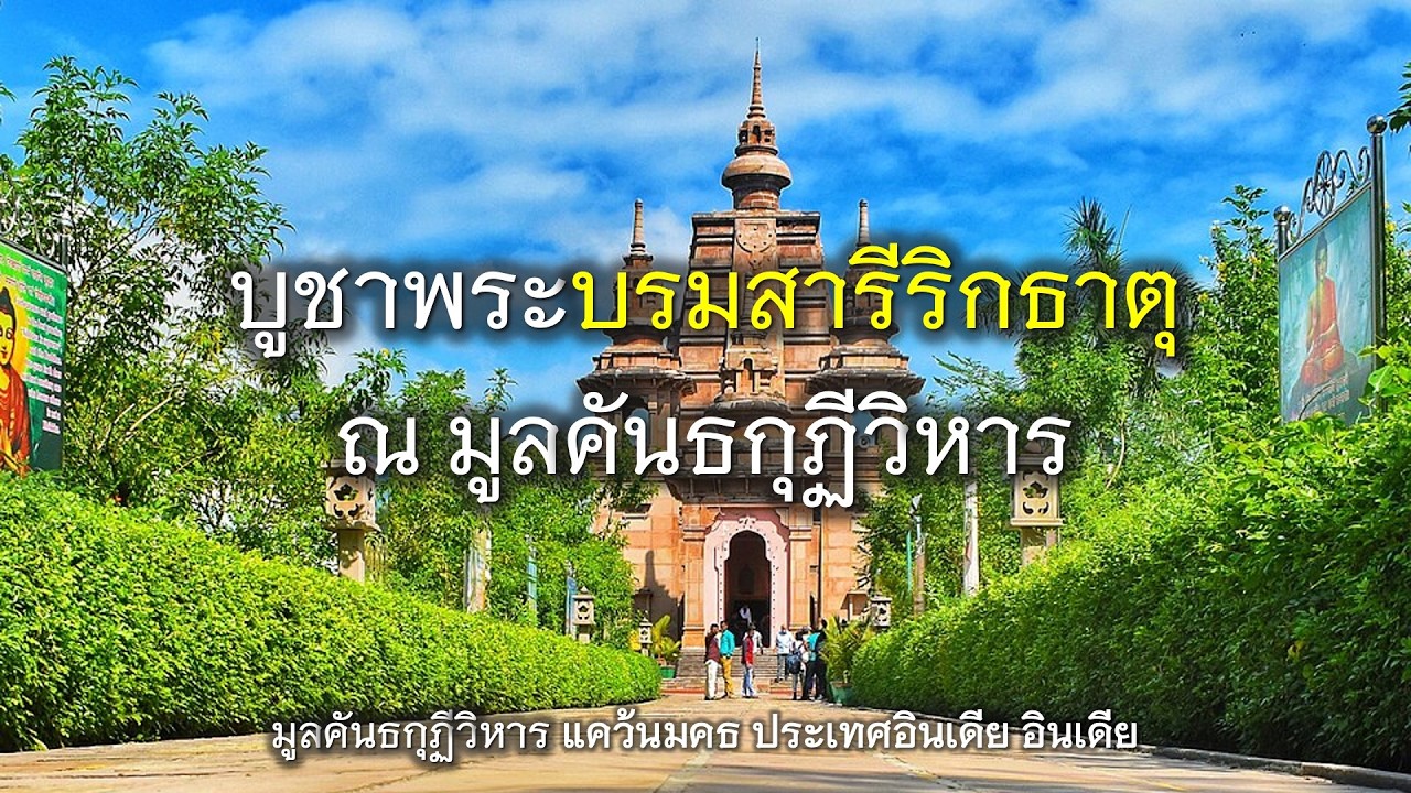 05.03.69 | บูชาพระบรมสารีริกธาตุ ณ มูลคันธกุฏีวิหาร | เจ้าคุณอาจารย์อารยวังโส | สาธารณรัฐ อินเดีย