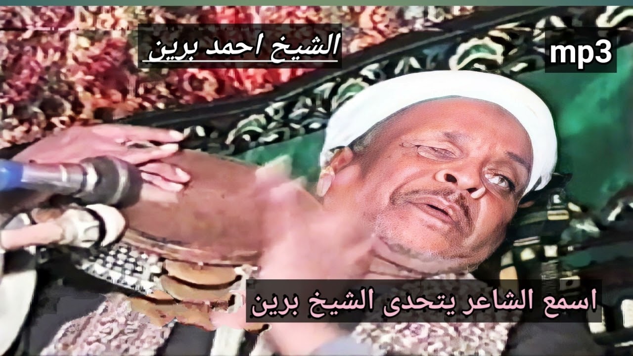 اجمل تحدى بين الشيخ برين واحد الشعراء #تراث_المدح_الشريف #الشيخ_احمد_برين#اولاد _الرنان