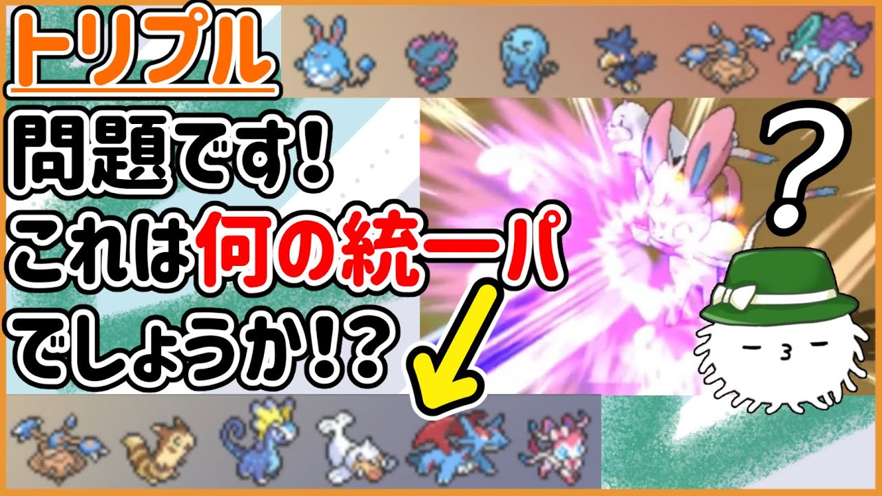 【ORASトリプル】これはとある統一パ！試合が終わるまでにキミは見破れるか！？【トリプルバトル】