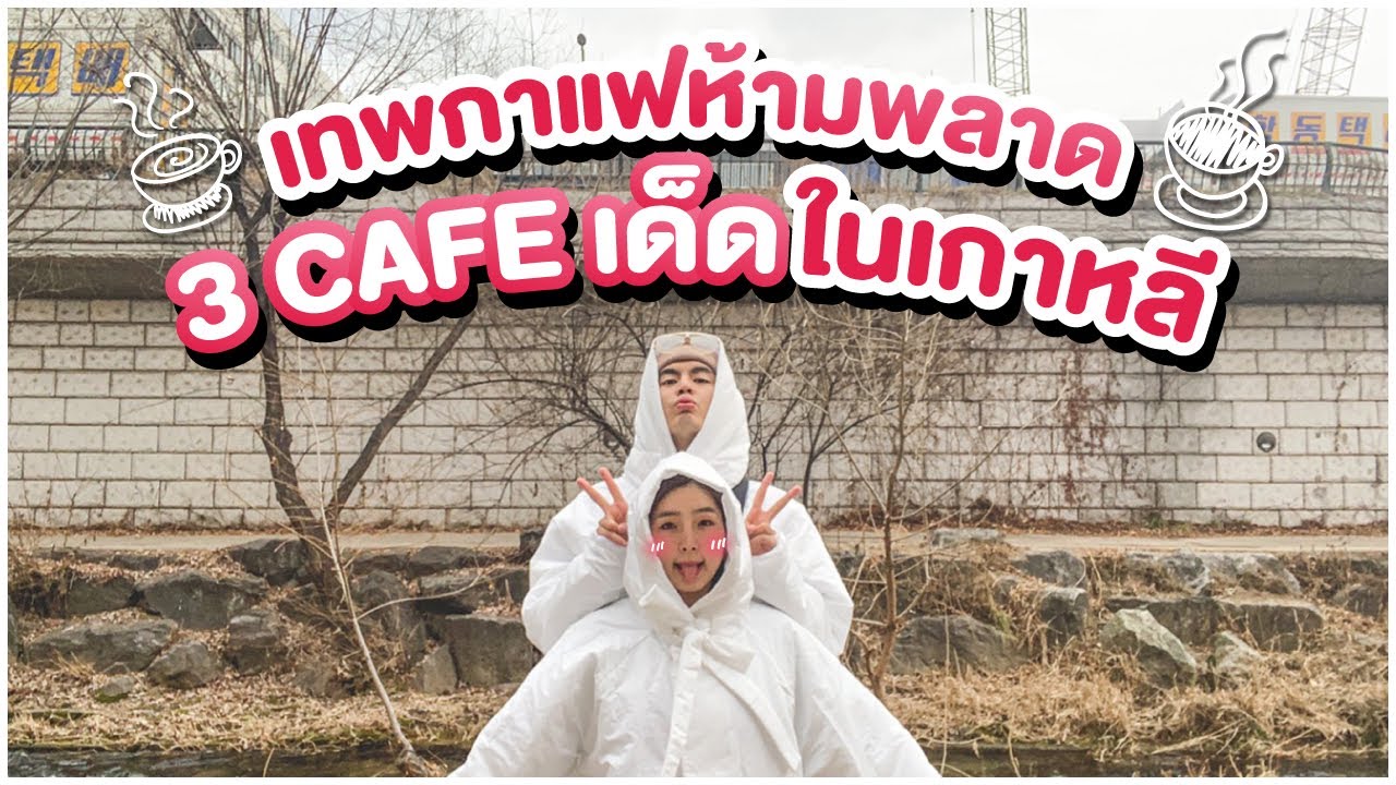 พาตะลุย 3 คาเฟ่สายมินิมอลที่เกาหลี | HunzGmemo | EP.11