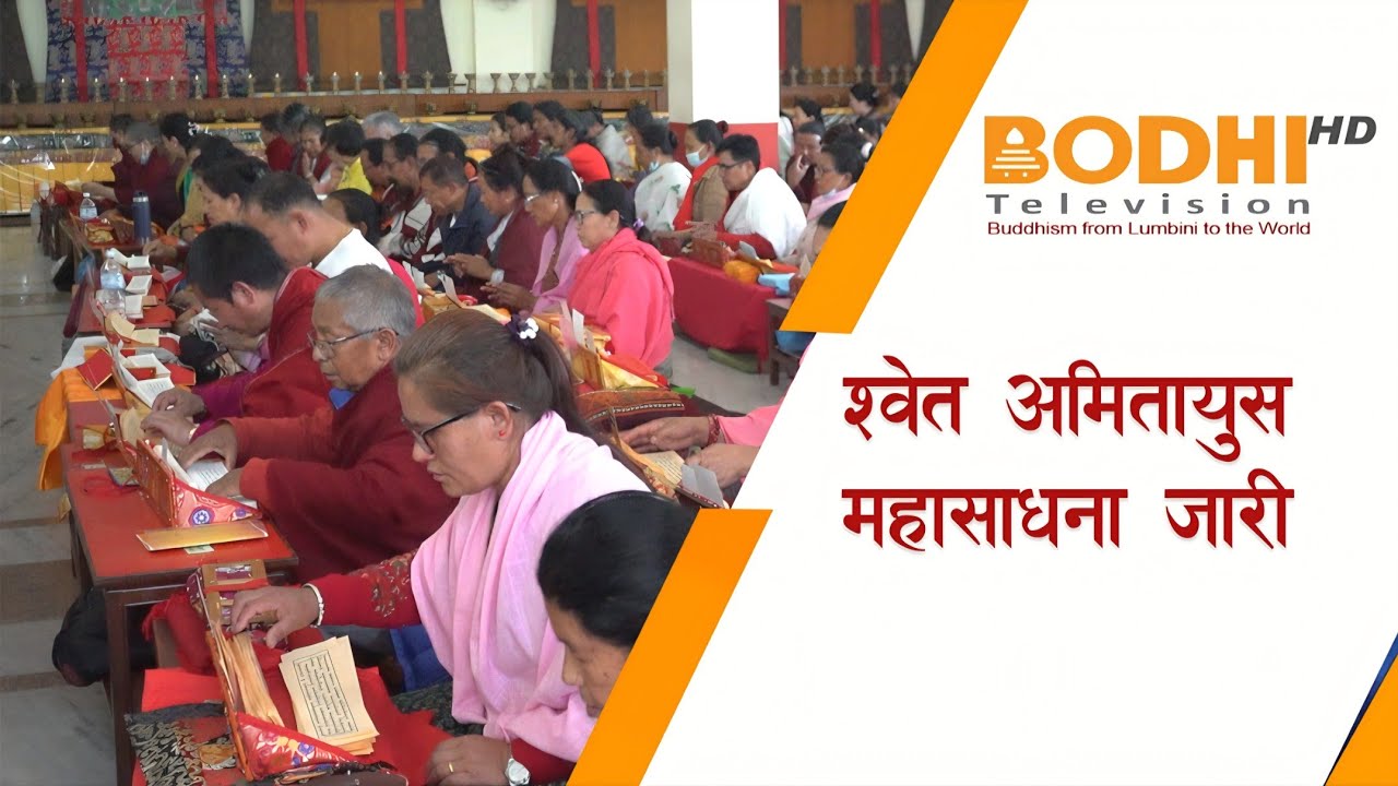 छेकार डुबछेन महासाधना जारी II BODHI NEWS II BODHI TV