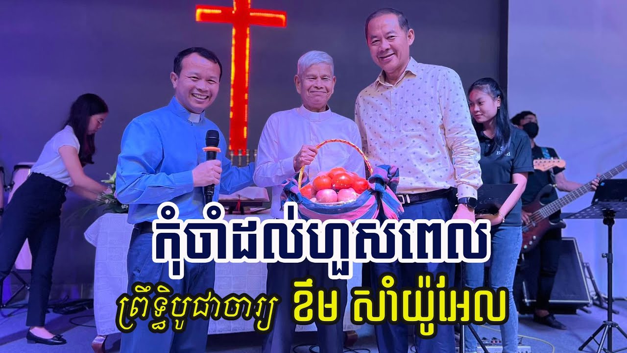 កុំចាំដល់ហួសពេល | ព្រឹទ្ធិបូជាចារ្យ ខឹម សាំយ៉ូអែល