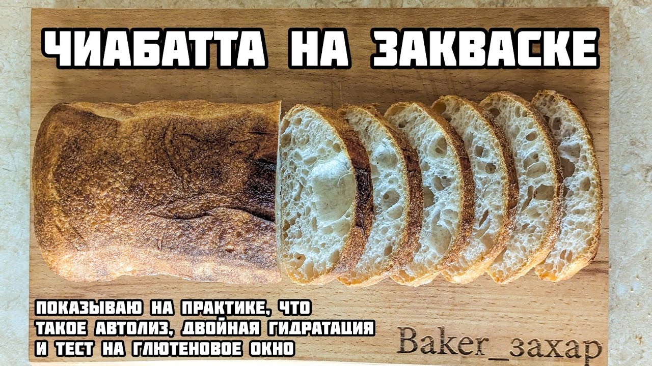 Рецепт чиабатты на закваске для новичков. Раскрыл все секреты. Получится у каждого!