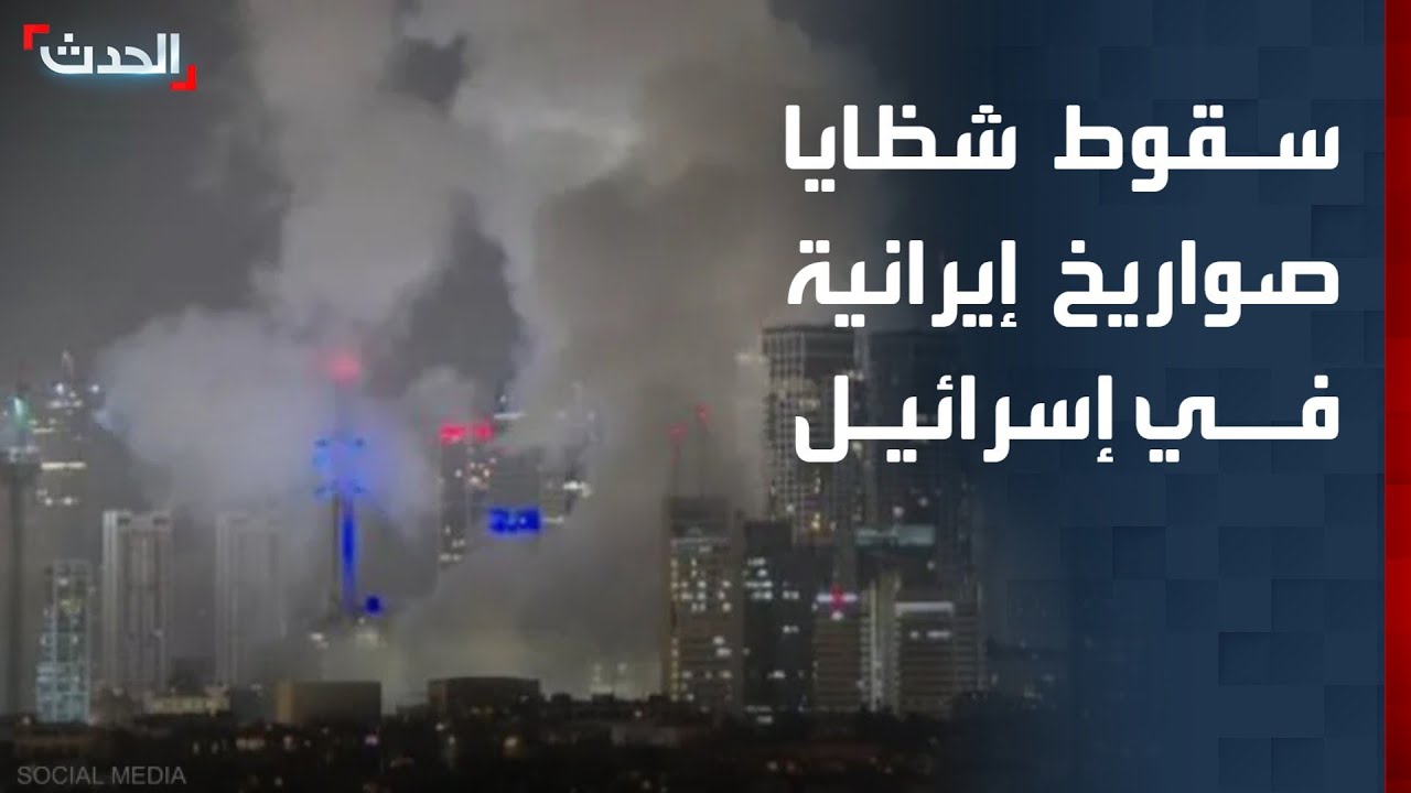 سقوط شظايا صواريخ إيرانية في مواقع عدة وسط إسرائيل