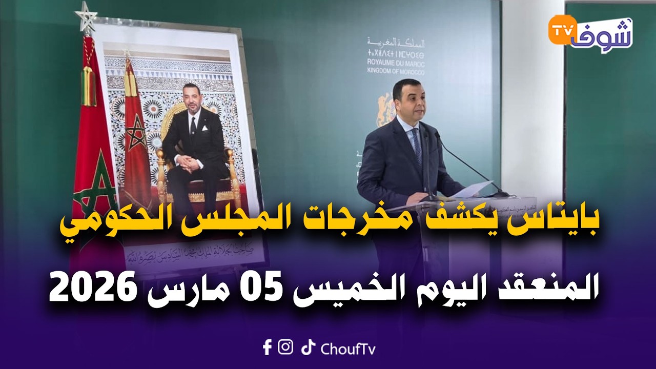من الرباط ... بايتاس يكشف مخرجات المجلس الحكومي المنعقد اليوم الخميس 05 مارس 2026