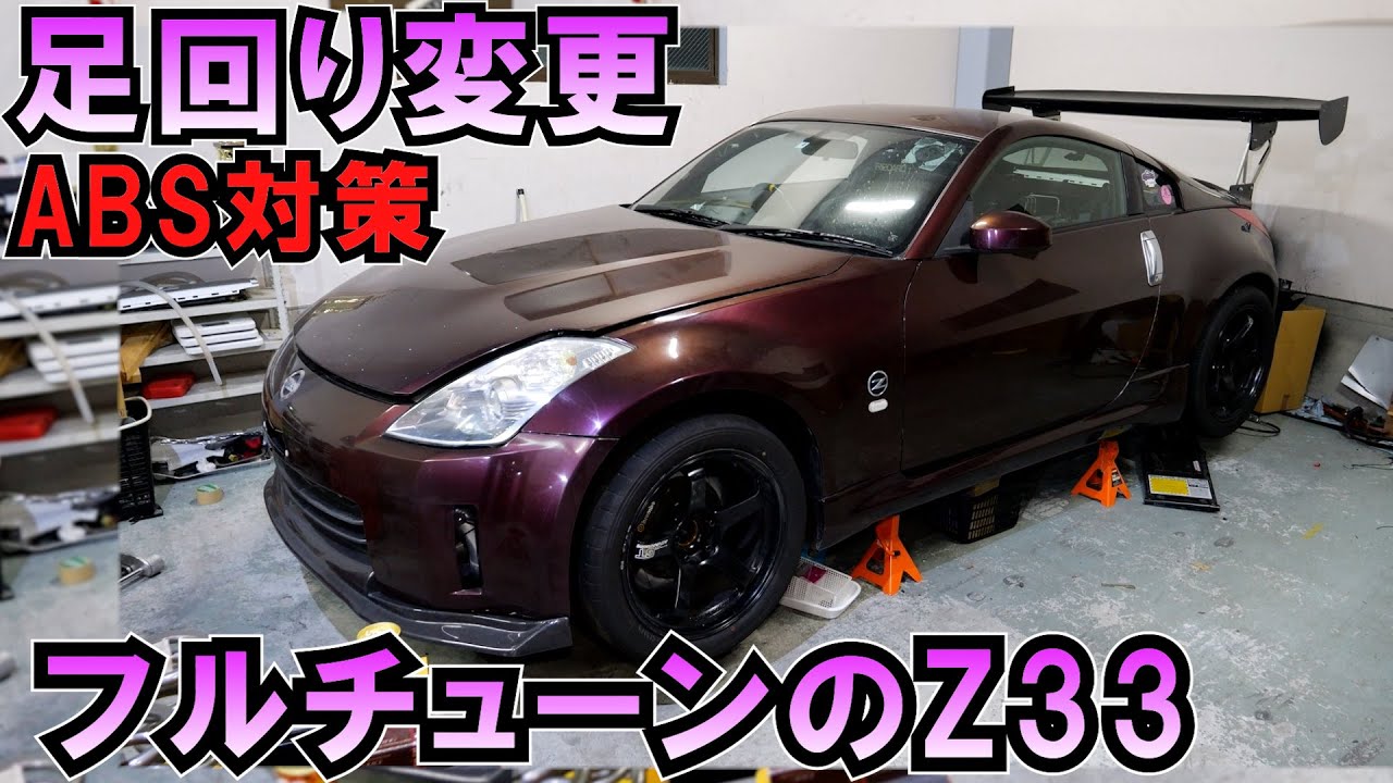 フルチューンフェアレディZ33 ABSトラブルで足回り変更!!