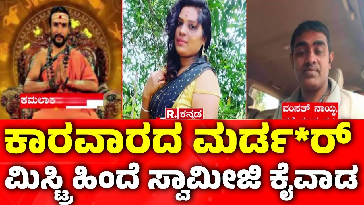 Kamalakar Bhatt Swamiji Case | ದಂಪತಿ ಜಗಳದಲ್ಲಿ ಮೈದುನ ಹ*ತ್ಯೆಯಾದ ಸ್ಟೋರಿ | Siddapur Incident