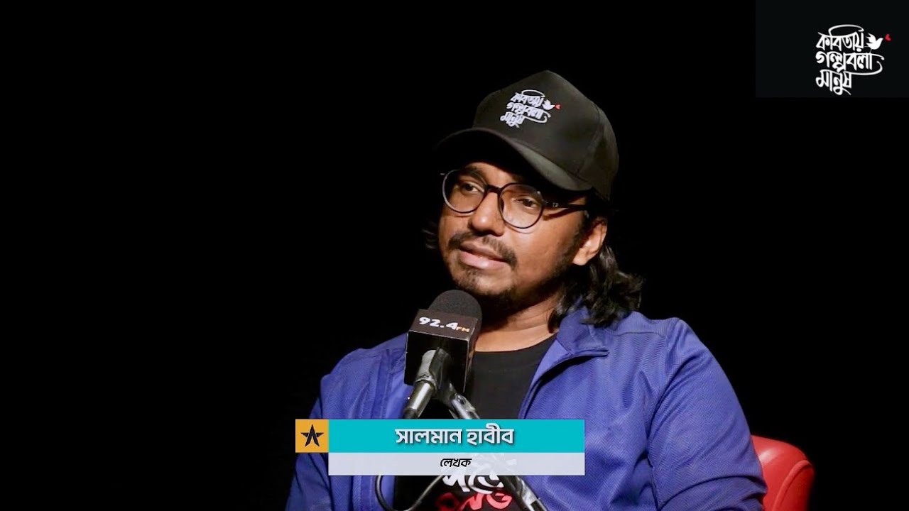 সালমান হাবীবের জীবনের গল্প | The Story of Salman Habib | Interview | কবিতায় গল্প বলা মানুষ
