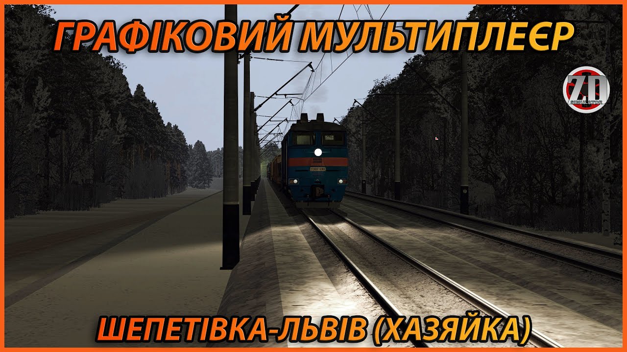 🚂[ZDsimSteam] ‼️НОВИЙ‼️ ГРАФІКОВИЙ МУЛЬТИПЛЕЄР ПО МАРШРУТУ ШЕПЕТІВКА-ЛЬВІВ! ХАЗЯЙКА ПІД 2те10Ут🚂