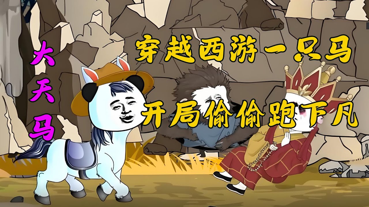 沙雕动画《穿越大天马》1~2 穿越西游 一只马,开局偷跑下凡！ #小说 #搞笑 #沙雕 #动画 #爽文 #轩轩动漫社