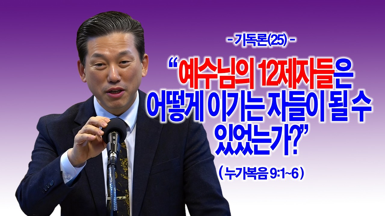 [기독론(25)] 예수님의 12제자들은 어떻게 이기는 자들이 될 수 있었는가?(눅9:1~6) _동탄명성교회 정보배 목사