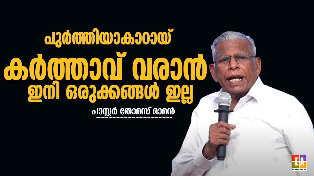 കർത്താവു വരുവാൻ സമയമായി ? ഒരുങ്ങിക്കോളു? പാസ്റ്റർ  തോമസ് മാമൻ
