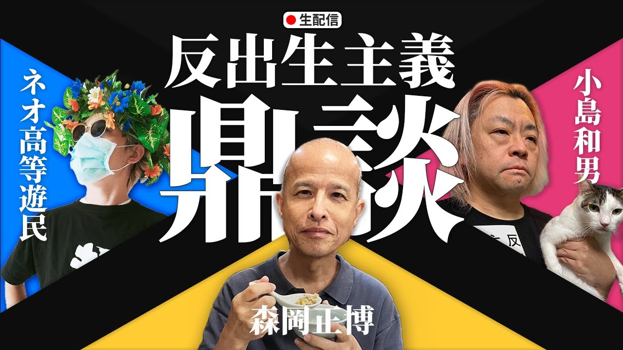 反出生主義とは何か。専門家とワイワイ話し合うよ