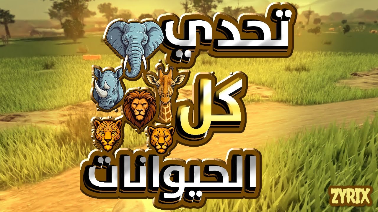 Roblox Savannah Life | 🦁🐘🔥 Бросьте вызов всем животным в Roblox Savannah Life