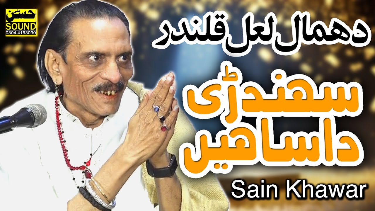 Dhamal Sindhri Da Sain   Sain Khawar by 2025