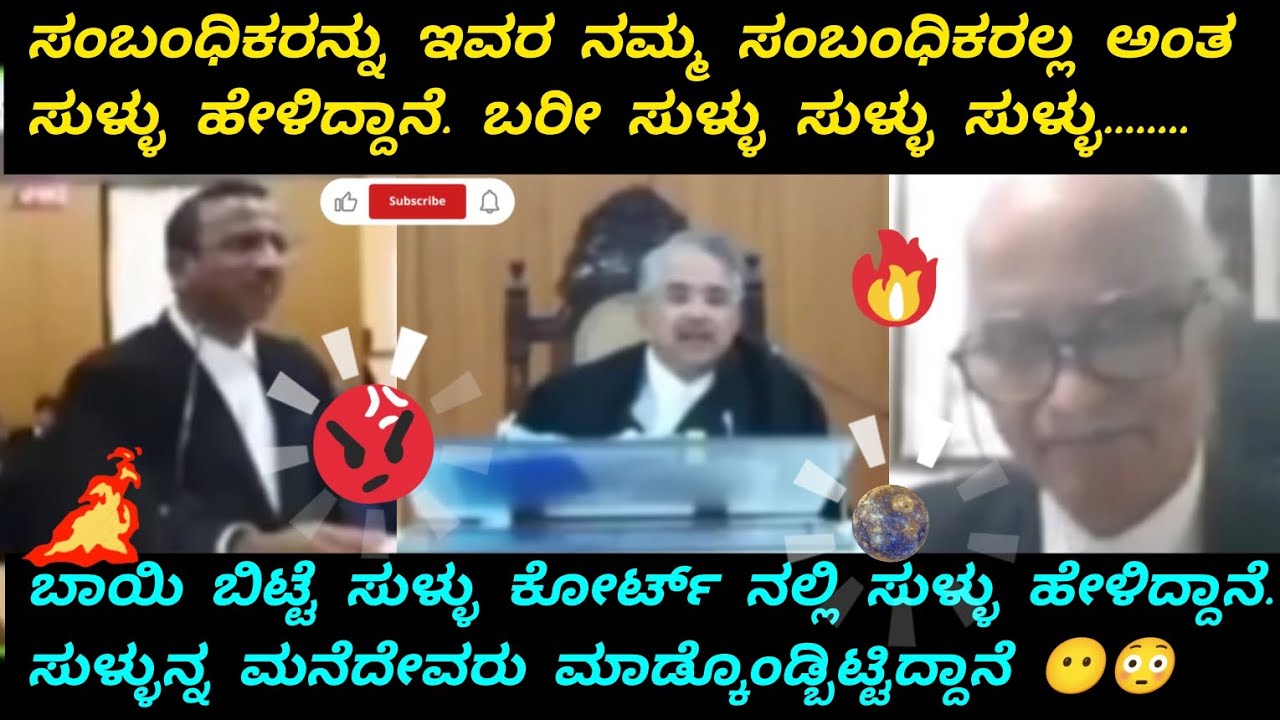 ಸುಳ್ಳಿನ ಪ್ರಪಂಚವನ್ನೇ ಸೃಷ್ಟಿ ಮಾಡಿದ್ದಾನೆ ಸುಳ್ಳಾ.. ನ್ಯಾಯಾಧೀಶರು ಶ್ರೀಶಾನಂದ ಅವರು ಖಡಕ್ ಎಚ್ಚರಿಕೆ 🔥 