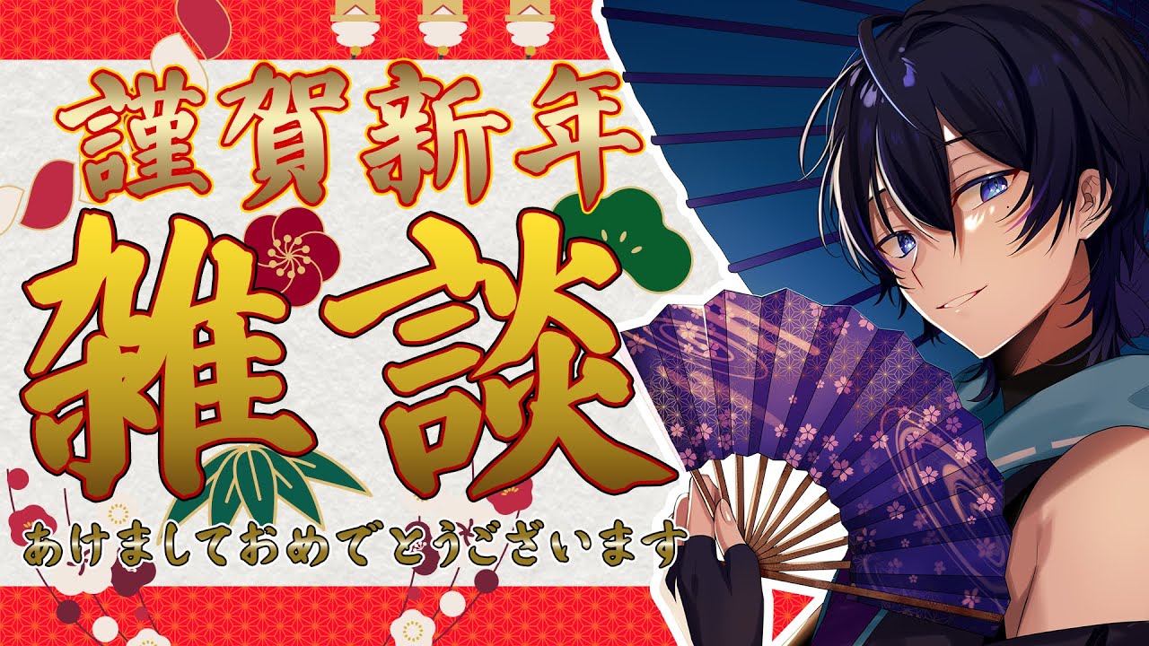 🌸新年雑談🌸 #新人Vtuber #涼音商談中 #雑談