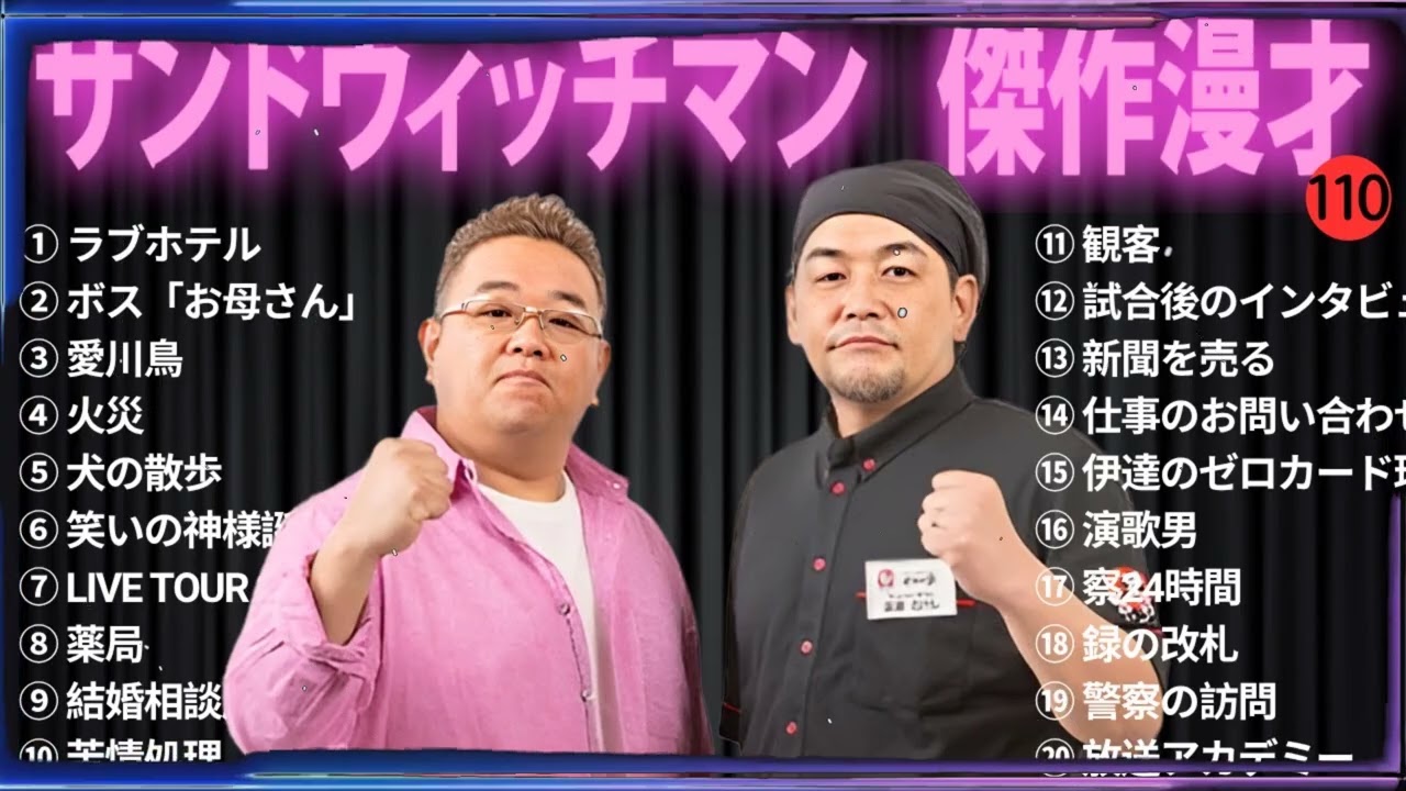 【広告無し】 サンドウィッチマン 傑作漫才+コント#110【睡眠用・作業用・ドライブ・高音質BGM聞き流し】（概要欄タイムスタンプ有り）