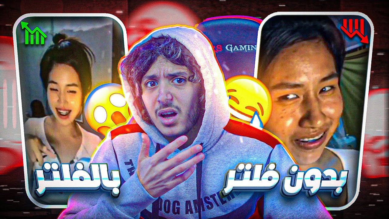 مال هاد البنات مع الفلترات و المكياج 🤣