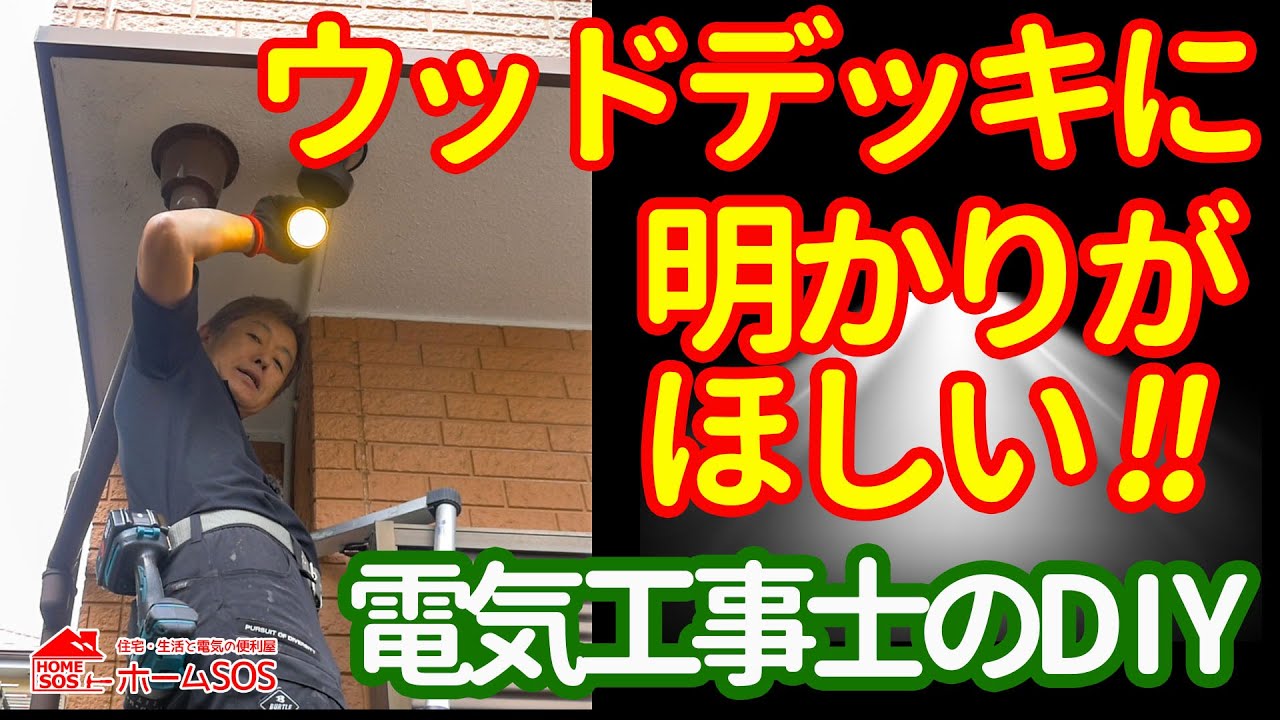 ウッドデッキ照明